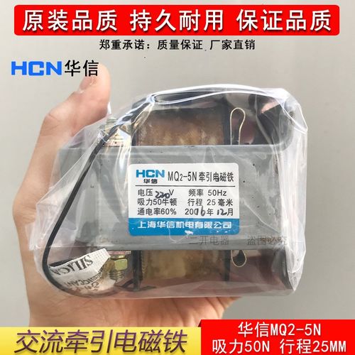 正品上海华信MQ2-5N交流牵引电磁铁50N行程25MM电压110/220/380V