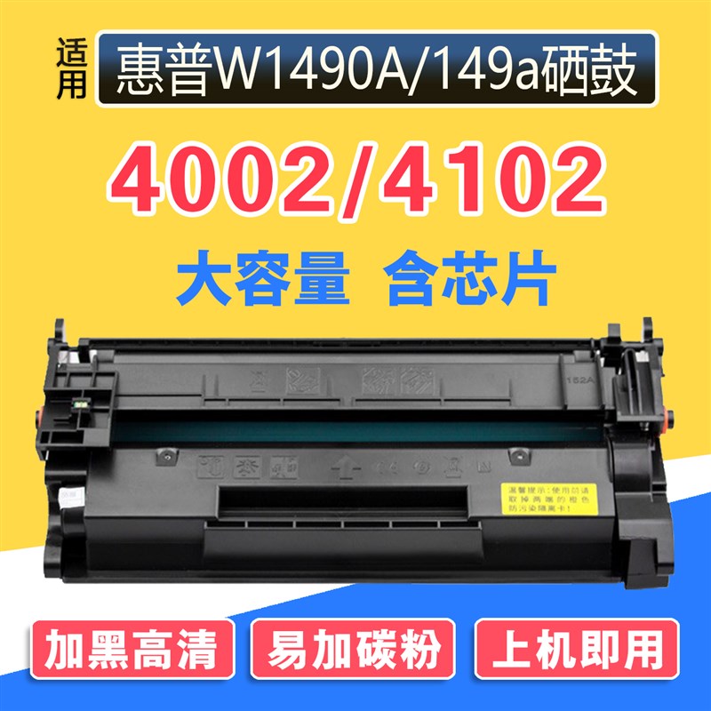 适用HP惠普W1490A/149a硒鼓4002fdn/fdne打印机易加粉4102fdw/dwe