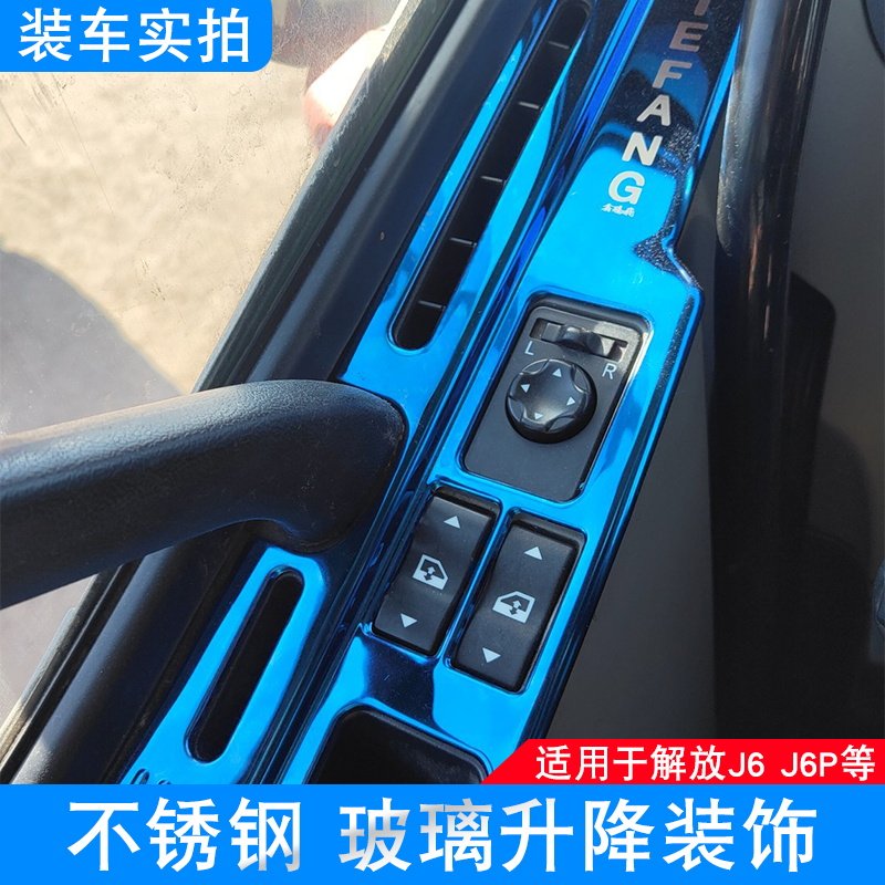 适配解放j6p玻璃开关装饰门板扶手贴j6升降器开关改装货车大全j6p