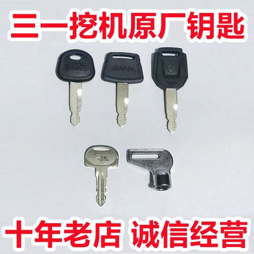 三一挖掘机钥匙55/60/75/135/215原厂车门锁点火启动钥匙挖机配件