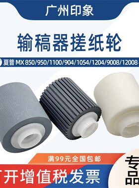 适用夏普MX 850 950 1100 904 1054 1204 9008 12008输稿器搓纸轮