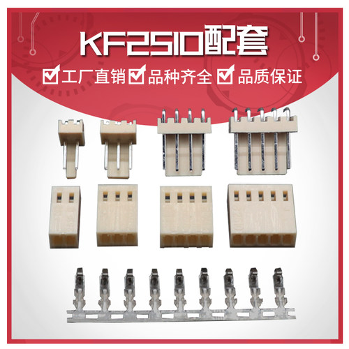 整套 KF2510接插件 直/弯针座+插头胶壳+簧片接线端子 2.54连接器