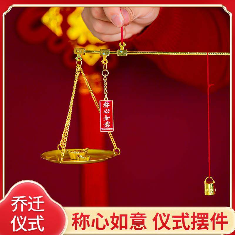 乔迁之喜装饰客厅摆放小铜秤喜称老式秤杆带秤砣搬家仪式用品礼品