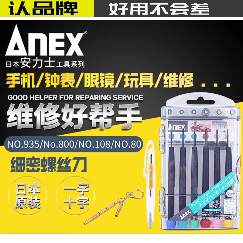 日本ANEX进口精密钟表批套装拆卸螺丝批起子眼镜改锥工具NO.800