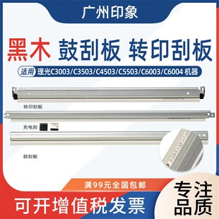 4503 5503 6003鼓刮板 适用理光MPC 转印刮 C3503 充电 刮刀 3003