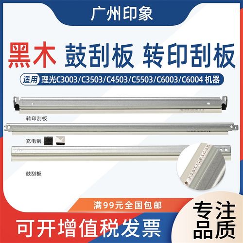 适用理光MPC 3003 C3503 4503 5503 6003鼓刮板 充电 转印刮 刮刀