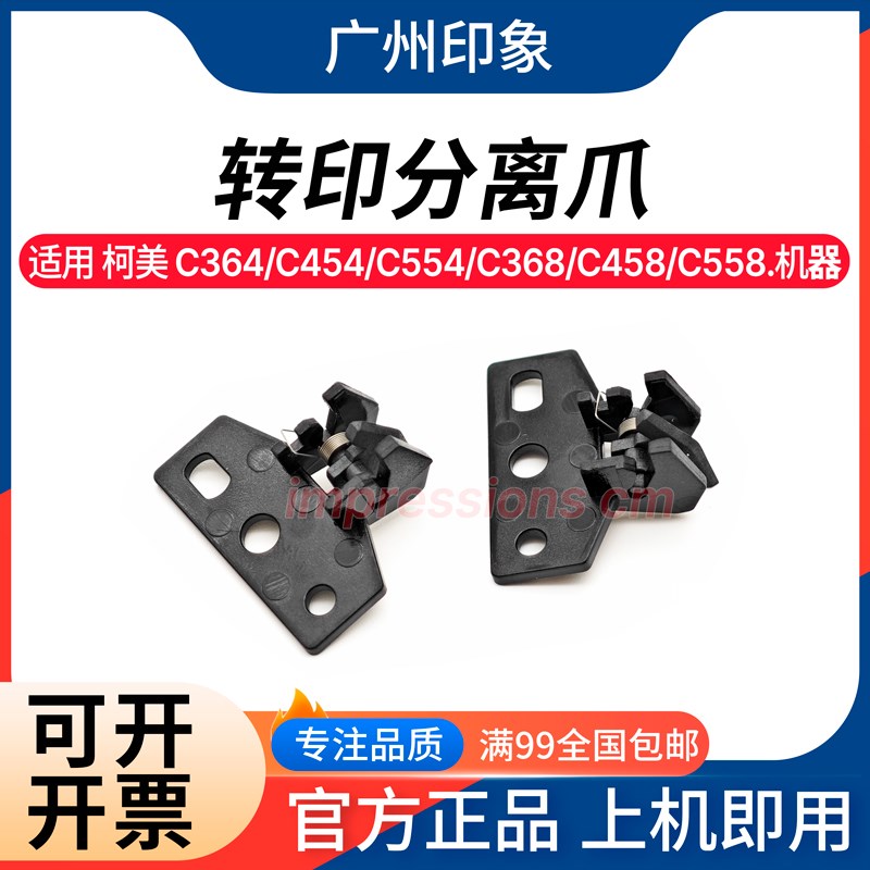 适用柯美C364 C454 C554 C368 C458 C558 C658 C226 转印带分离爪