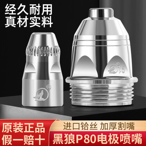 正品黑狼P80割嘴电极枪嘴割咀LGK100A120A等离子切割枪头配件喷嘴