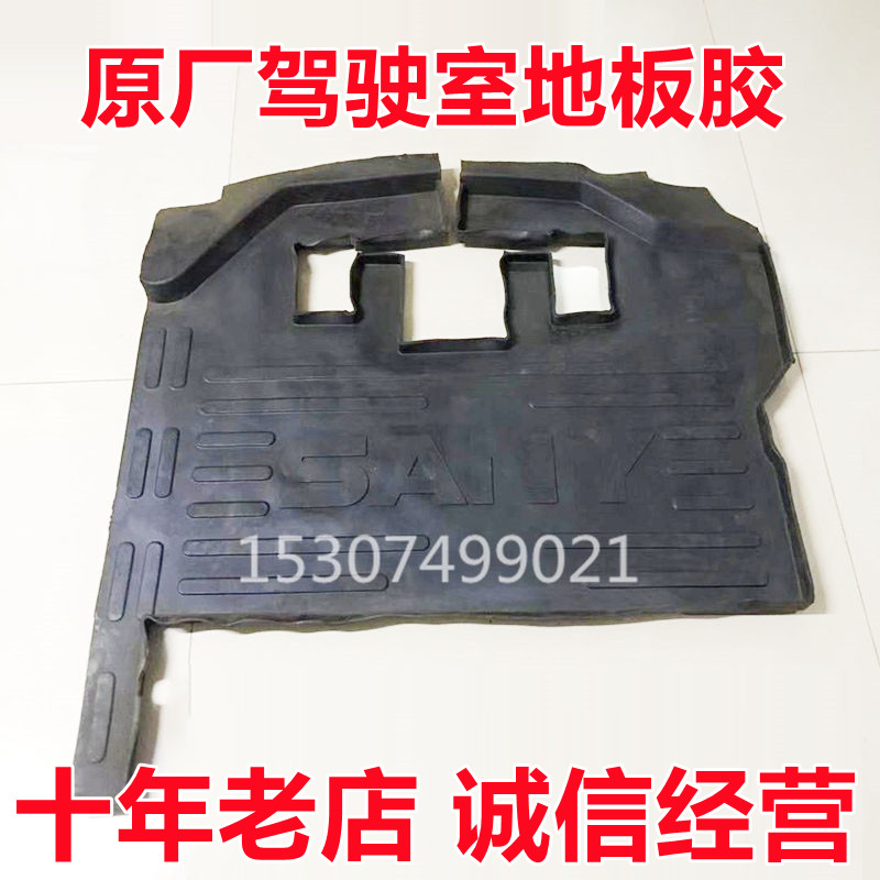 三一挖掘机配件135 215 235 365 485原厂驾驶室脚胶垫 地板胶原装