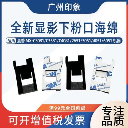 适用夏普MX3081 C3581 4081 2651 3051 4051 6051显影下粉口海绵