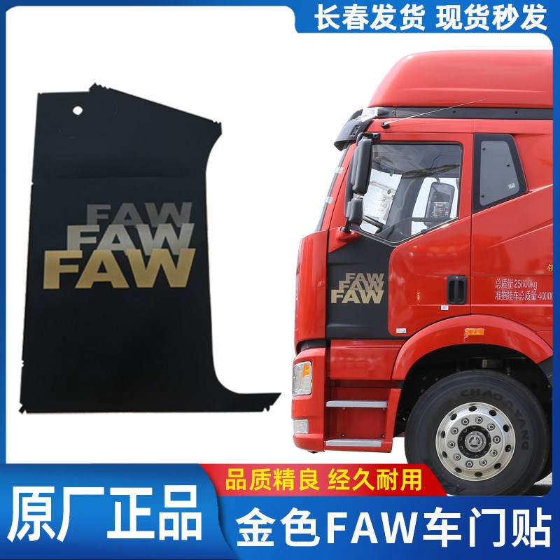 适用于解放J6P原厂FAW车门贴纸金色/银色J6L领航版驾驶室车门贴纸