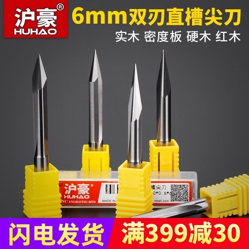 沪豪6mm双刃直槽尖刀CNC数控锥度雕刻刀雕刻机刀具深浮雕刀头