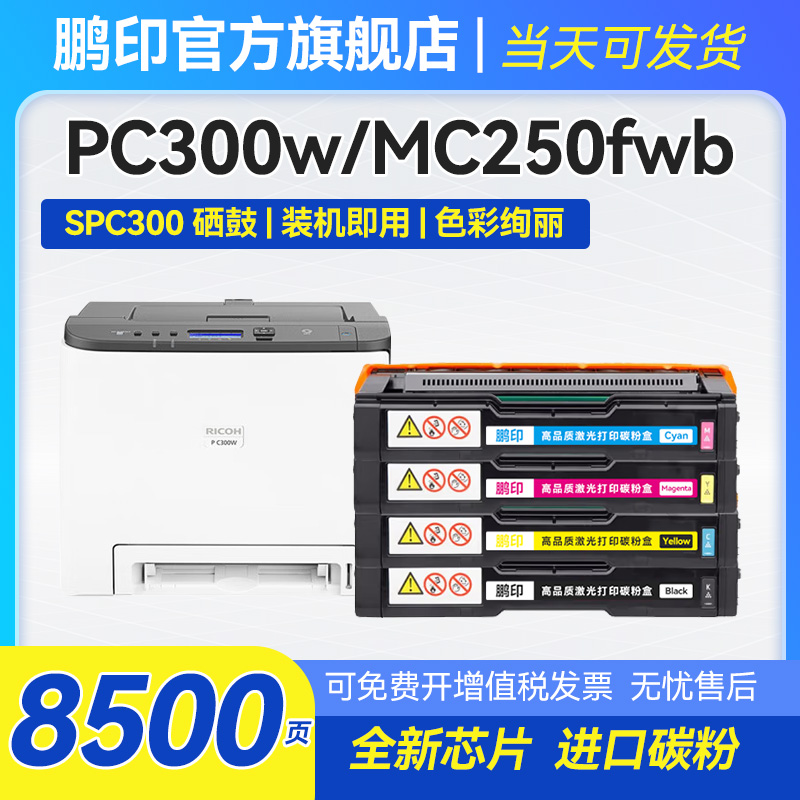 适用理光PC-300w彩色硒鼓PC300W粉盒MC250FWB带芯片MC250型墨粉盒