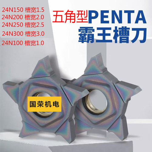 数控五角型切槽刀片 五角星槽刀片 霸王槽刀片24N100 150 200 300
