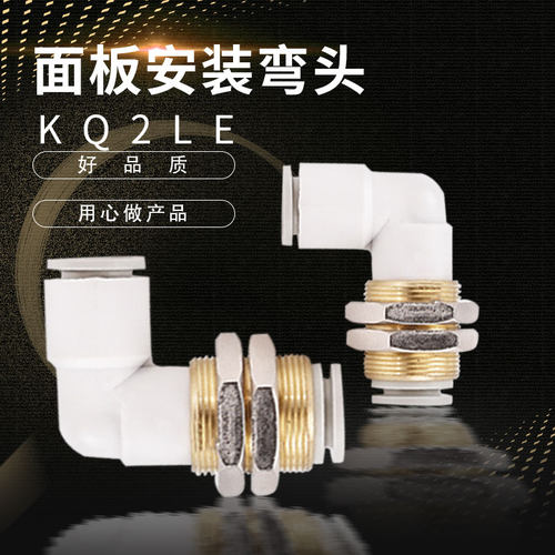 替代穿板接头隔板弯头KQ2LE04-00 KQ2LE06-00 KQ2LE08-00 10 12