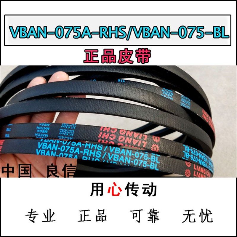 VBAN-075A-RHS/VBAN-075-BL良机皮带 liangchi水塔带减速带三角带