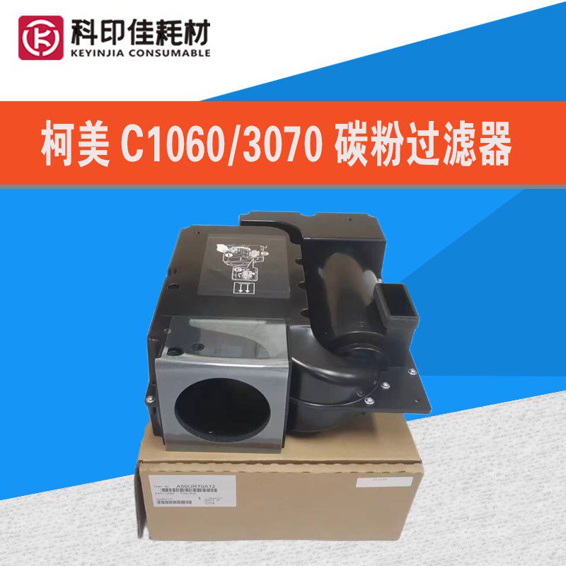 全新原装柯美C1060/1070/2060/3070 臭氧 碳粉过滤器 A50UR70A12