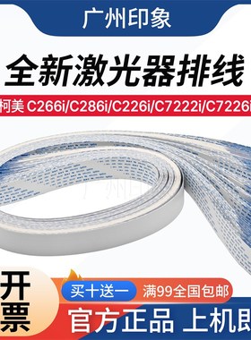 适用柯美C266i C286i C226i C7222i C7226i 激光器排线扁平线