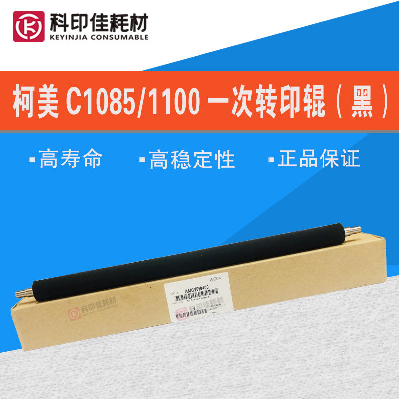 全新原装 柯美1085 1100 6085 C6100一次转印辊(黑)A5AW500400