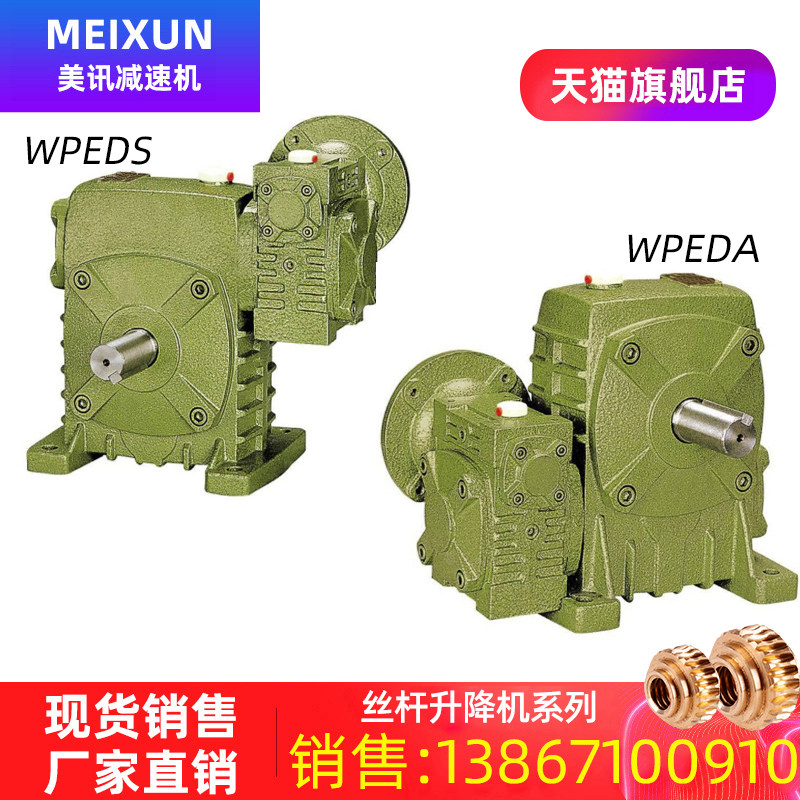 美讯厂家直销WPEDA/WPEDS 双级 减速器立式 蜗轮 蜗杆 减速机铁壳