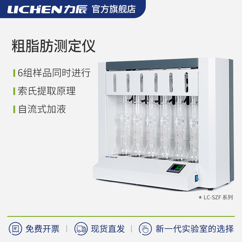 力辰科技粗脂肪测定仪SZF-06A/B/C数显脂肪测量仪索氏抽提测脂仪