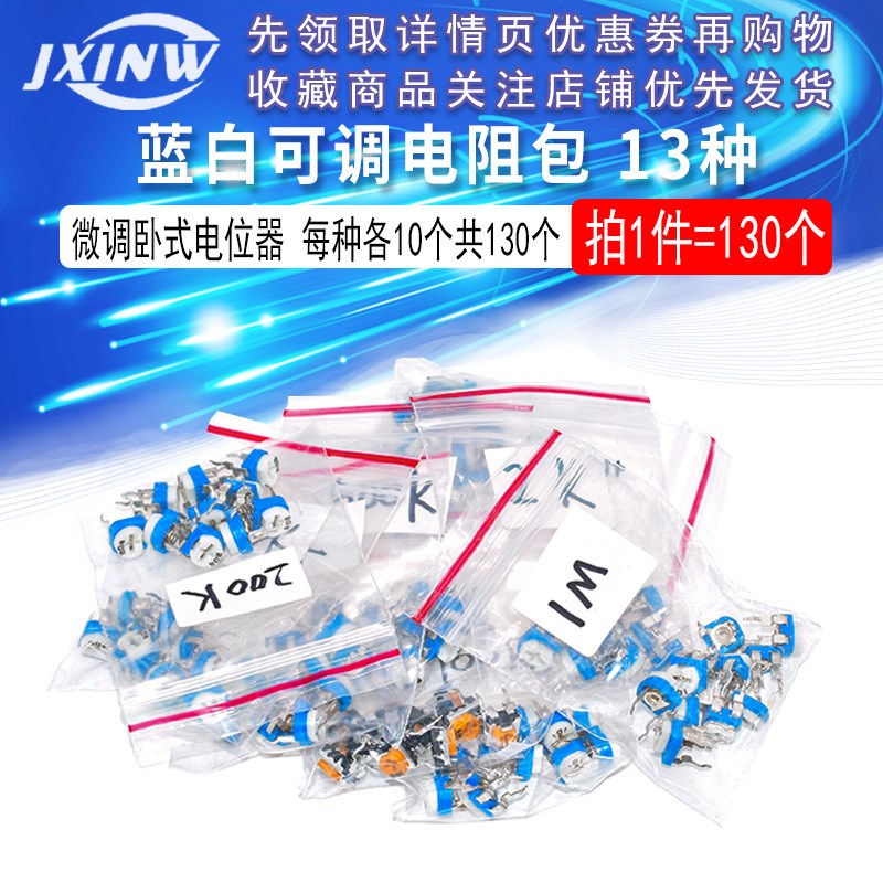 卧式 蓝白电位器包 可调电阻包 100欧-1M 常用13种每种5个/10个