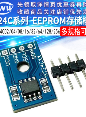 EEPROM存储模块器AT24C02/04/08/16/32/64/128/256可选I2C接口