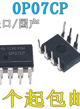 原装进口 全新国产 0P07CP 直插DIP-8 运算放大器 IC芯片 OP07C