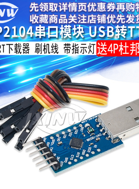 CP2104模块USB转TTL升级板UBS转串口STC单片机下载刷机线UART