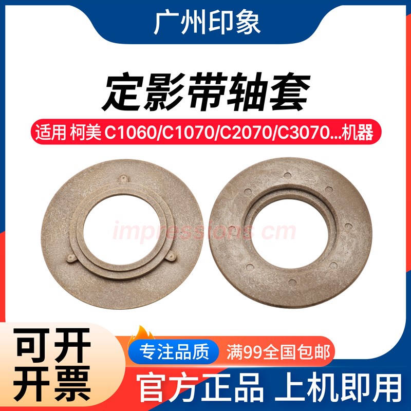 适用 柯美C1060 1070 2070 3070 4080 2060 定影带调节隔热轴套