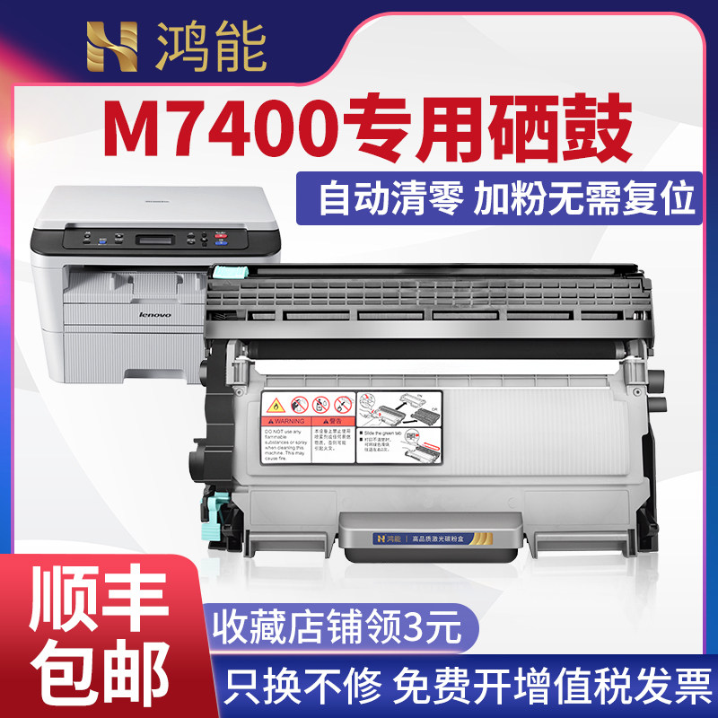 鸿能适用联想LENOVO M7400专用黑白激光打印一体机M7400易加粉硒