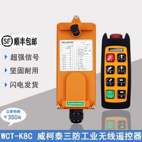 威柯泰WICONTEK WCT-K8C起重机工业行车龙门吊天车工业无线遥控器