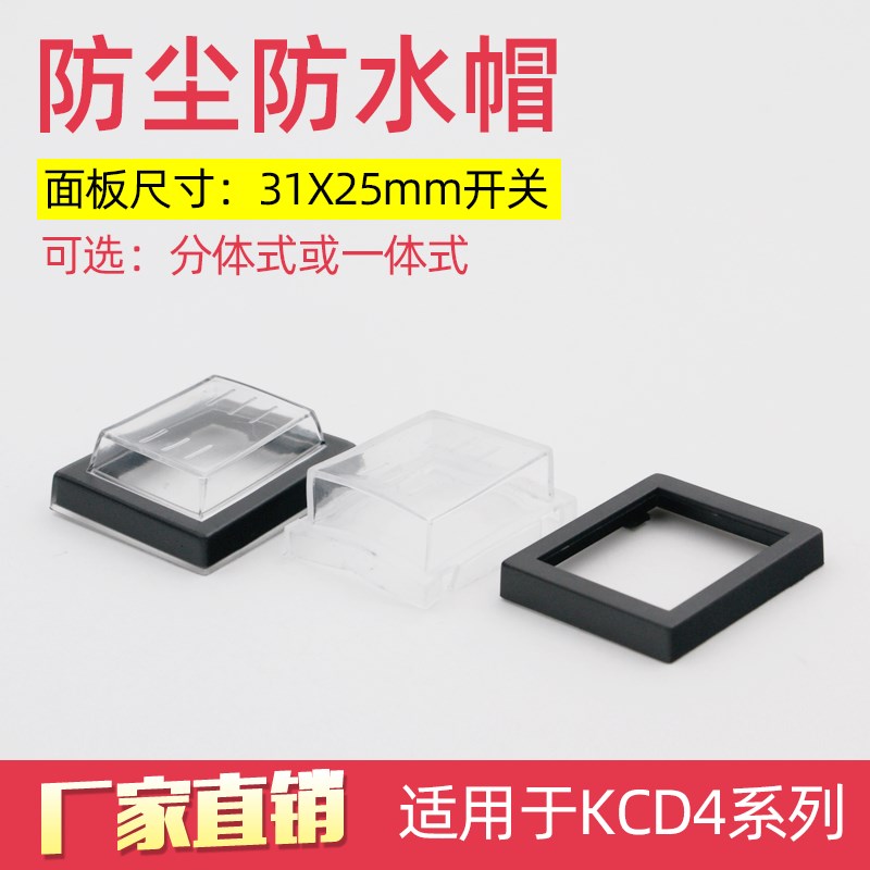 KCD7 KCD4 KCD2 25*32mm翘板开关船型开关防尘防水套保护套防水罩