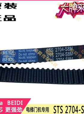 BEIDI原厂电梯门机皮带STS 2704-S8M奥的斯开门齿S8M2904富士电机