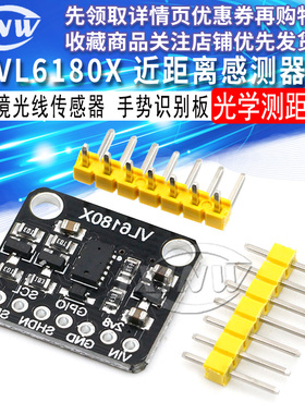 VL6180X 近距离感测器 光学测距 环境光线传感器 手势识别开发板