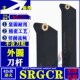 HYUN数控刀杆刀把车床外圆弧SRGCR2020K08 2020K10 SRGCL2525M12