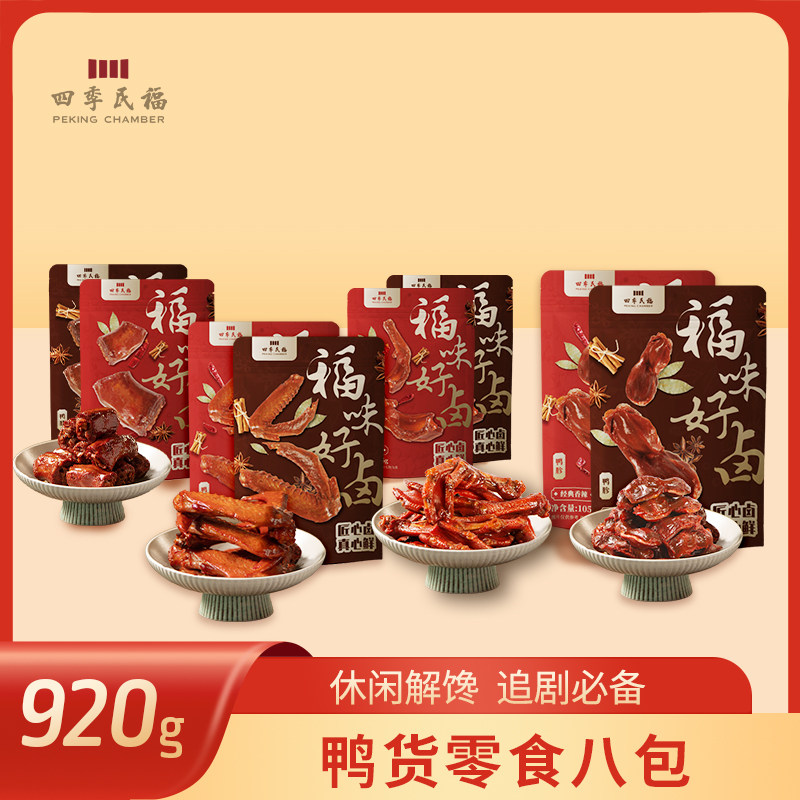 四季民福鸭货零食门店同款8包 鸭胗鸭翅鸭脖鸭掌 酱香香辣双口味