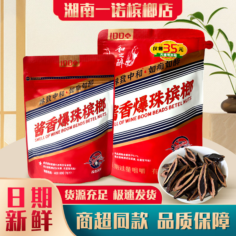 和之醉酱香爆珠槟榔原包正品