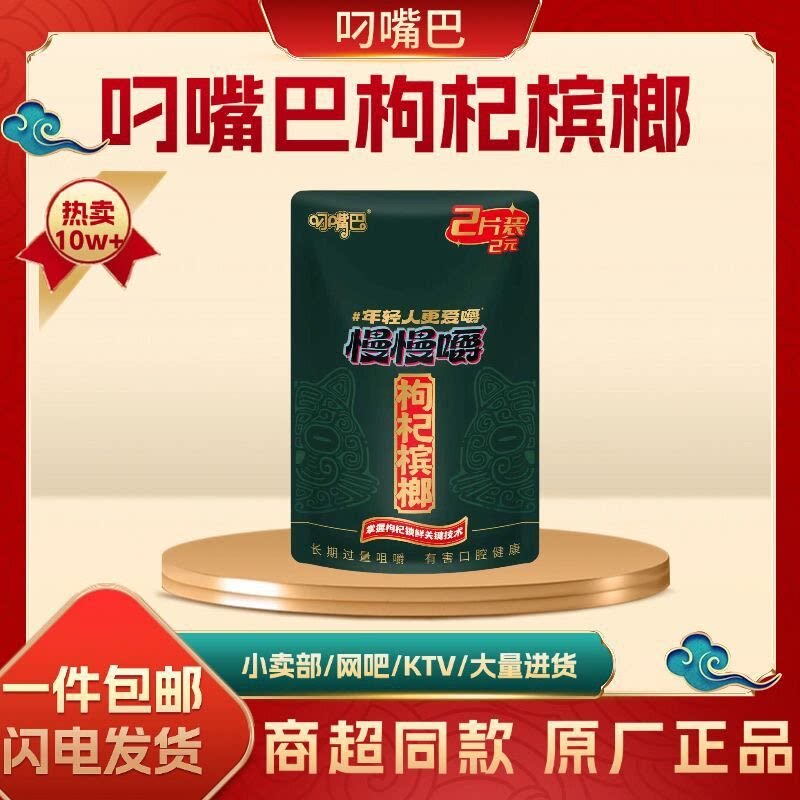 新品叼嘴巴慢慢嚼枸杞槟榔
