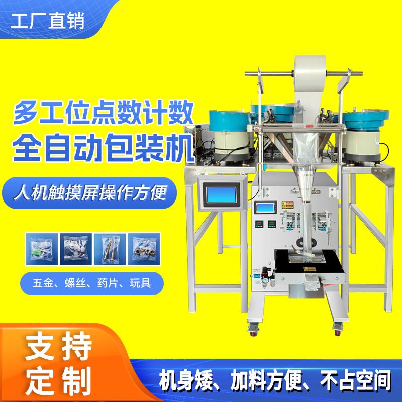 五金数螺丝包机全自动螺丝螺母木打栓包机塑料家具配件装点包装机