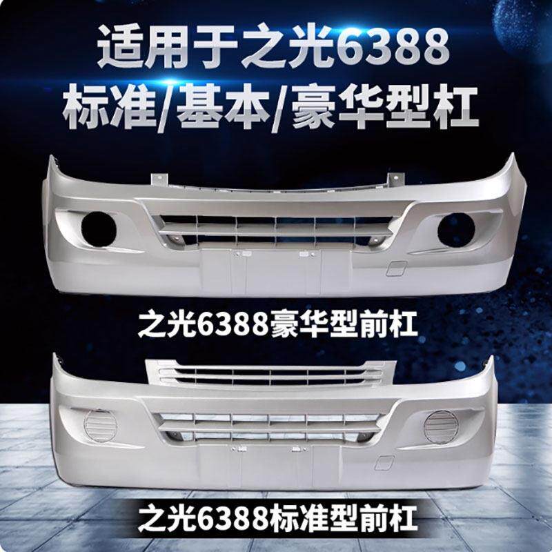 五菱之光6371/6372/6373/6376/6400/6388/6390前后保险杠护杠包围