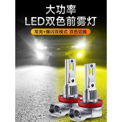汽车Led前雾灯超亮金眼H11 9006Hb4 H7 H8改装双色闪光雾灯