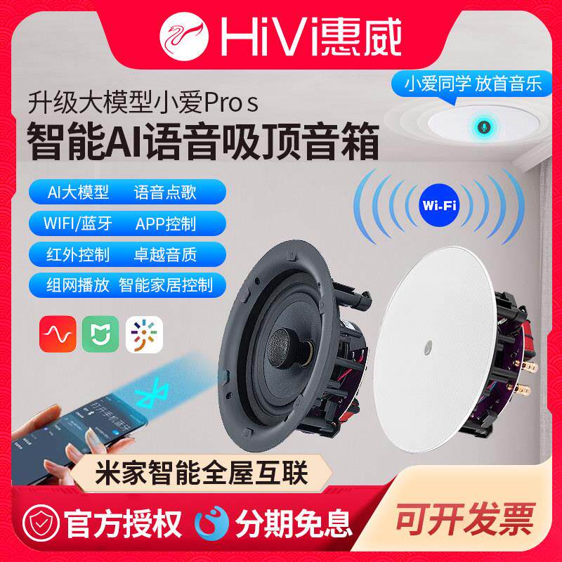 惠威蓝牙吸顶音响嵌入式背景音乐无线 线小爱PRO智能家居AI语音