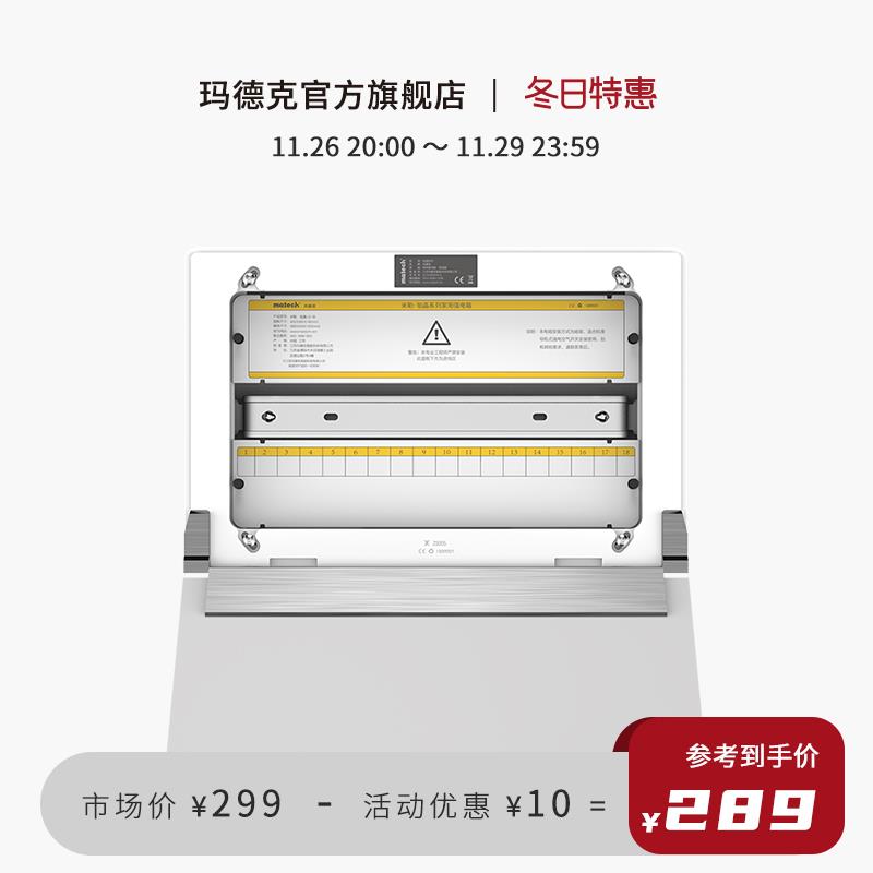 matech/玛德克 18位强电箱 暗装