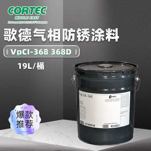 美国歌德CORTECVpCI-68VpCI-68D金属快干溶基气相防锈涂料