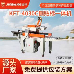 4030C全自动侧贴标签机封箱打包机一体机胶带多功能包装 KFT 机械
