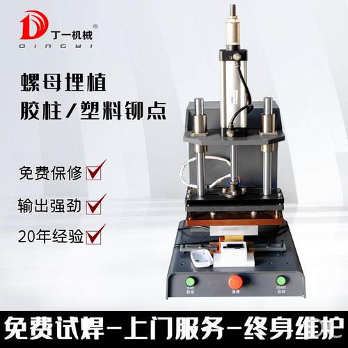 热熔机螺母埋植商标皮革LOGO烫印塑料柱子焊接塑料柱子热铆热压机
