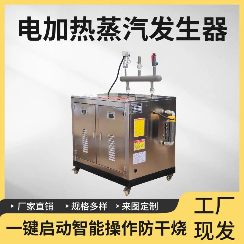 电加热蒸汽发生器豆腐凉皮馒头育秧化工清洗蒸煮洗剂酿酒水泥养护