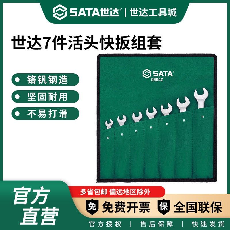 7件活头梅开两用扳手套装快速棘轮快扳组套五金汽修工具09042