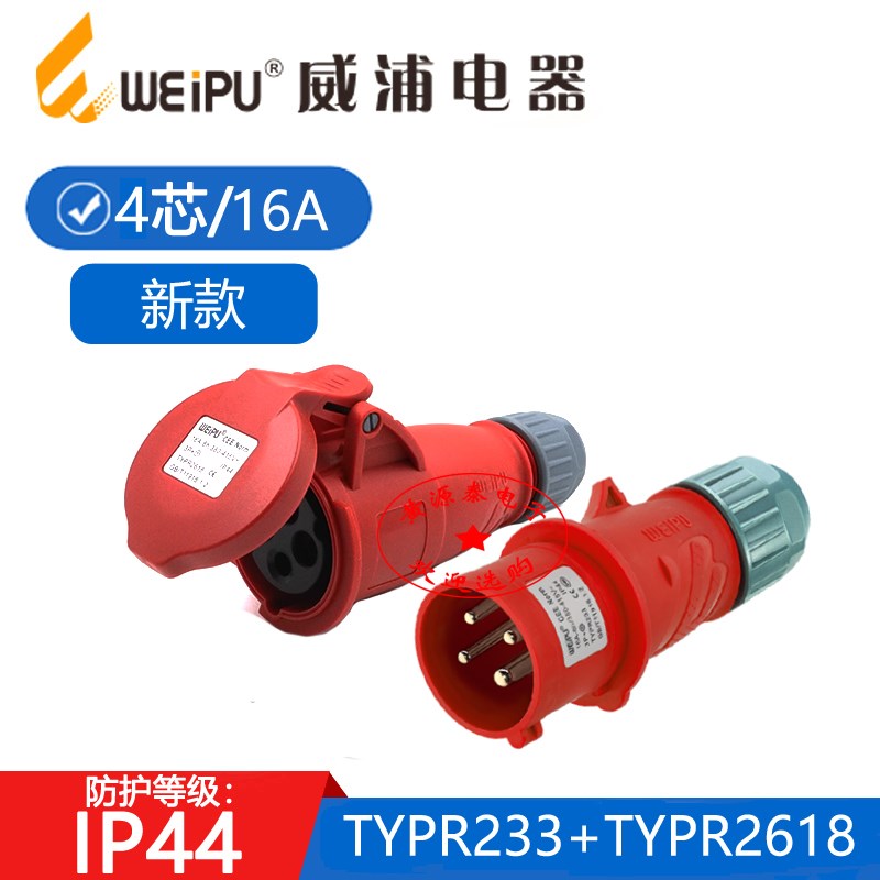 威浦全新工业插头TYPR233配TYPR2618对接插座(16A/4芯)防水IP44